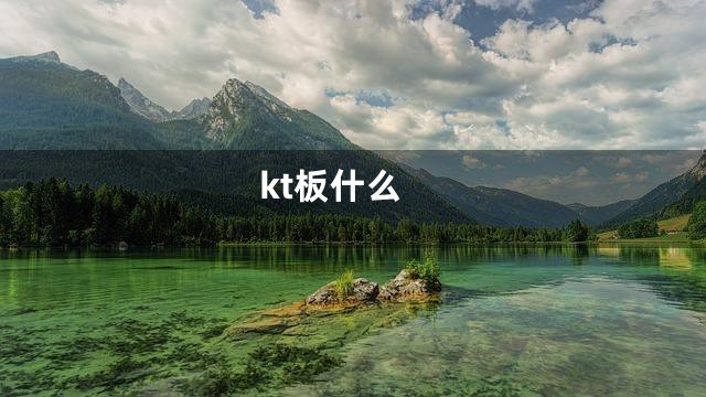 kt板什么