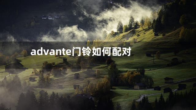advante门铃如何配对