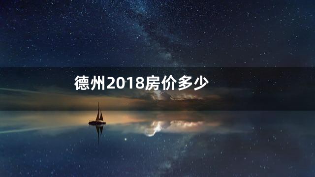 德州2018房价多少