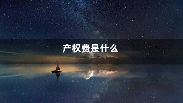产权费是什么