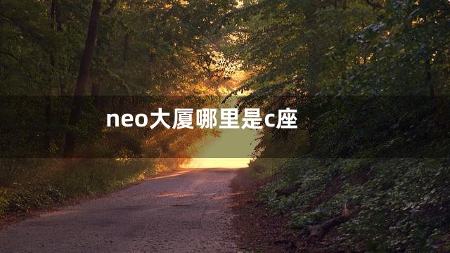 neo大厦哪里是c座
