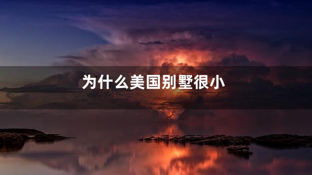 为什么美国别墅很小