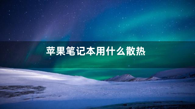 苹果笔记本用什么散热