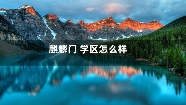 麒麟门 学区怎么样