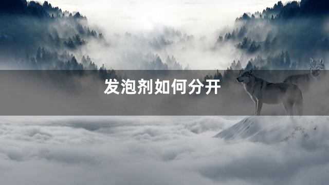 发泡剂如何分开