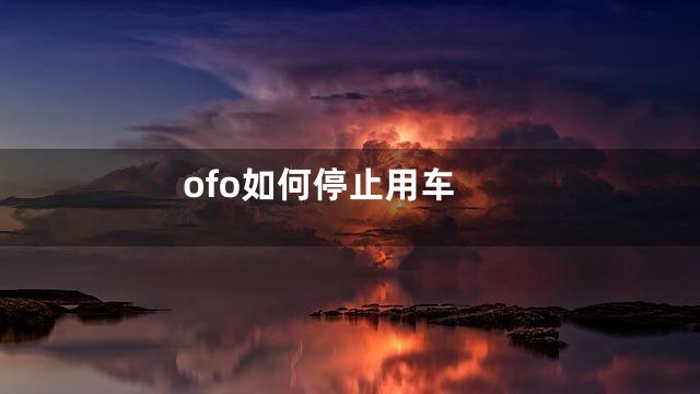 ofo如何停止用车
