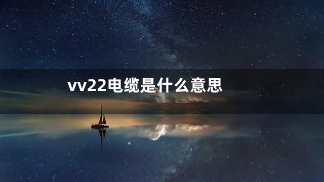 vv22电缆是什么意思