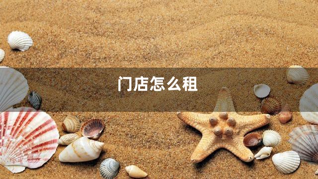 门店怎么租