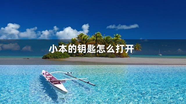 小本的钥匙怎么打开