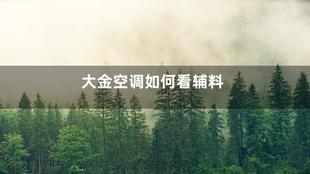 大金空调如何看辅料