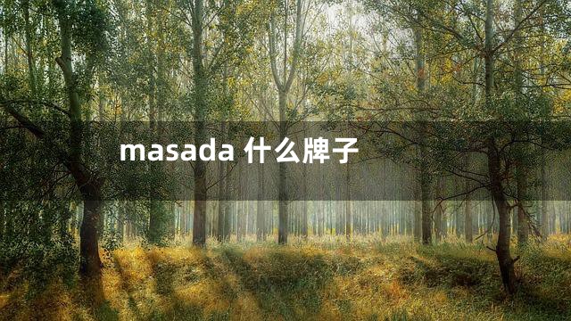 masada 什么牌子