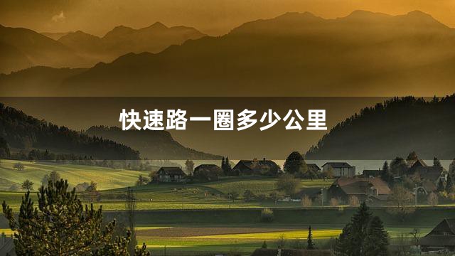 快速路一圈多少公里