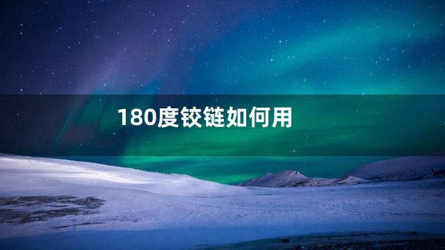 180度铰链如何用