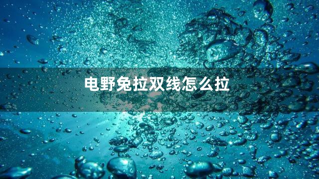 电野兔拉双线怎么拉
