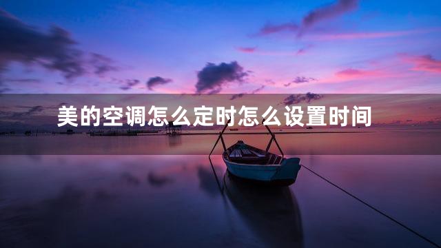 美的空调怎么定时怎么设置时间
