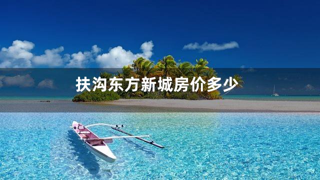 扶沟东方新城房价多少