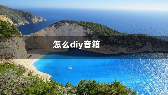 怎么diy音箱