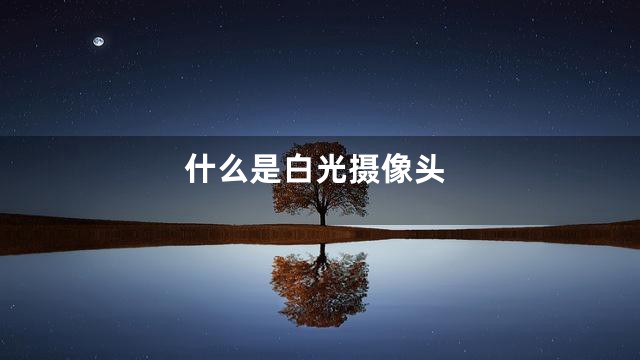 什么是白光摄像头