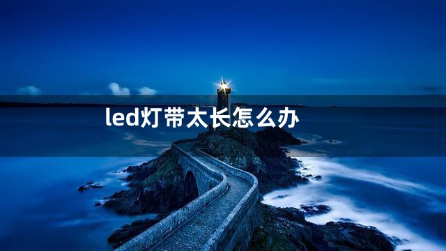 led灯带太长怎么办